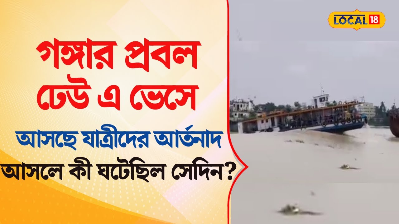 Bangla News | ভয়ঙ্কর রূপ! কী ঘটেছিল সেদিন গঙ্গা নদীতে | Ganga River Viral Video | #local18 #ganga