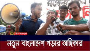 ‌‍নতুন বাংলাদেশ গড়ার অঙ্গিকার : বৈষম্যবিরোধী শিক্ষার্থীরা। ATN Bangla News