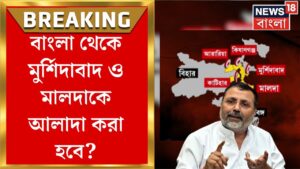 BJP News : বাংলা থেকে Murshidabad Malda কে Bihar এর ৩ জেলার সঙ্গে জুড়ে UT করার দাবি । Bangla News