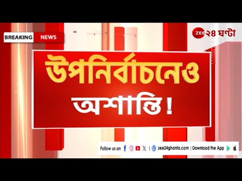 WB Assembly Elections: বাগদায় বিজেপি প্রার্থীর গাড়ি ভাঙচুর! | Zee 24 Ghanta