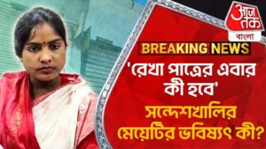 Breaking: ‘রেখা পাত্রের এবার কী হবে’, সন্দেশখালির মেয়েটির ভবিষ্যৎ কী? Rekha Patra Sandeshkhali News