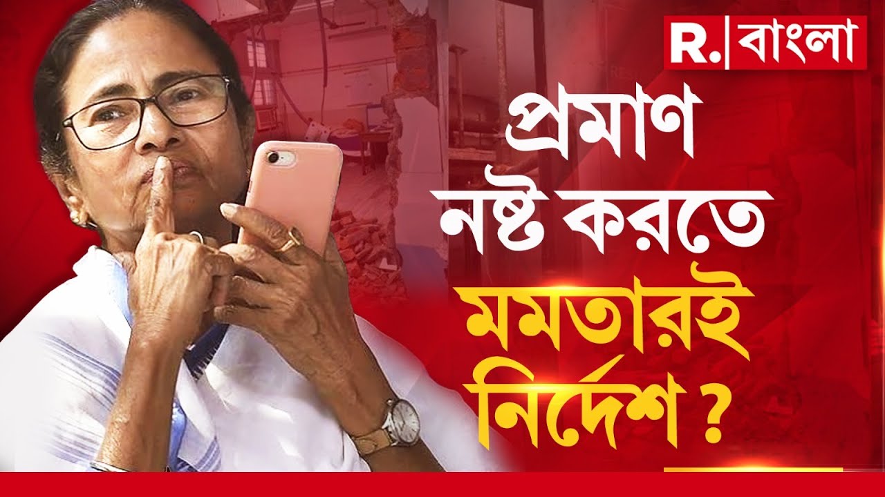 আরজি করে প্রমাণ নষ্ট করতেই তড়িঘড়ি সংস্কারের নির্দেশ! মমতার নির্দেশ ছিল,এটা তো স্পষ্ট!