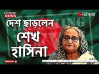 Sheikh Hasina resignation: উত্তাল বাংলাদেশ, দেশ ছাড়লেন শেখ হাসিনা।