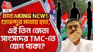 Breaking:শুভেন্দুর মাথায় হাত, এই তিন জেতা সাংসদের TMC-তে যোগ পাকা? Bengal BJP | Lok Sabha Elections