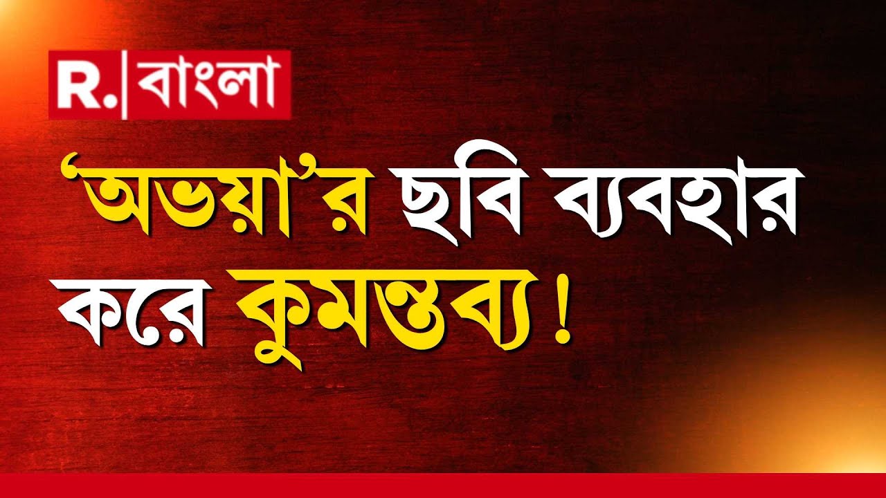 R G Kar News | ‘অভয়া’র ছবি ব্যবহার করে কুমন্তব্য! অভিযোগ খতিয়ে দেখে রিপোর্ট জমার নির্দেশ