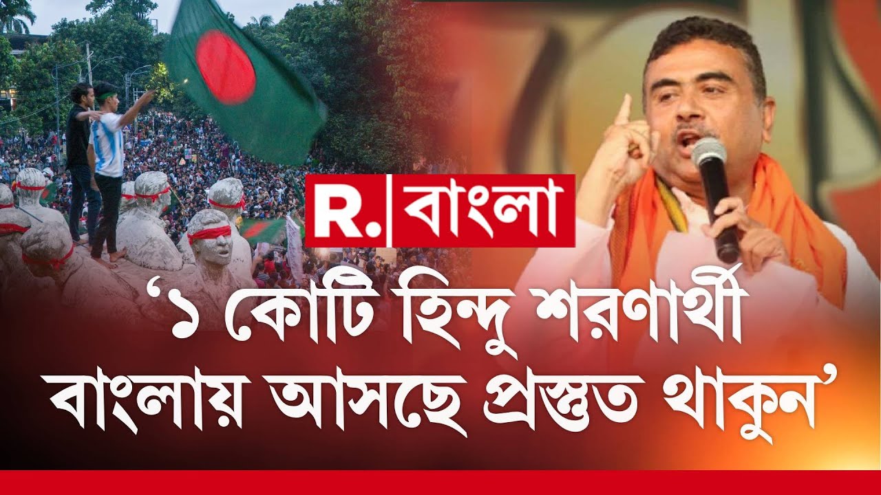 ‘১ কোটি হিন্দু শরণার্থী বাংলায় আসছে প্রস্তুত থাকুন’: শুভেন্দু অধিকারী | Bangladesh News | R. Bangla