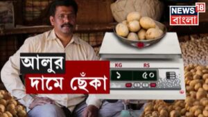 Potato Price Hike : বাজারে আলুর জোগান কম, কবে থেকে কমছে দাম ? | Bangla News