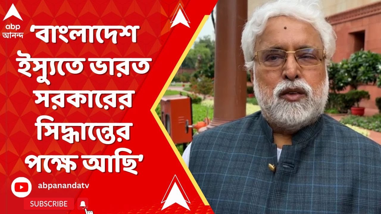 Sudip Banerjee: বাংলাদেশ ইস্যুতে ভারত সরকারের সিদ্ধান্তের পক্ষে আছি: সুদীপ | ABP Ananda LIVE