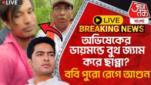 🛑Live Breaking:অভিষেকের ডায়মন্ডে বুথ জ্য়াম করে ছাপ্পা? ববি পুরো রেগে আগুন | Abhishek Banerjee