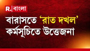 বারাসতে ‘রাত দখল’ কর্মসূচিতে উত্তেজনা। পুলিশের সঙ্গে বাক বিতন্ডায় জড়িয়ে পড়ে প্রতিবাদীরা