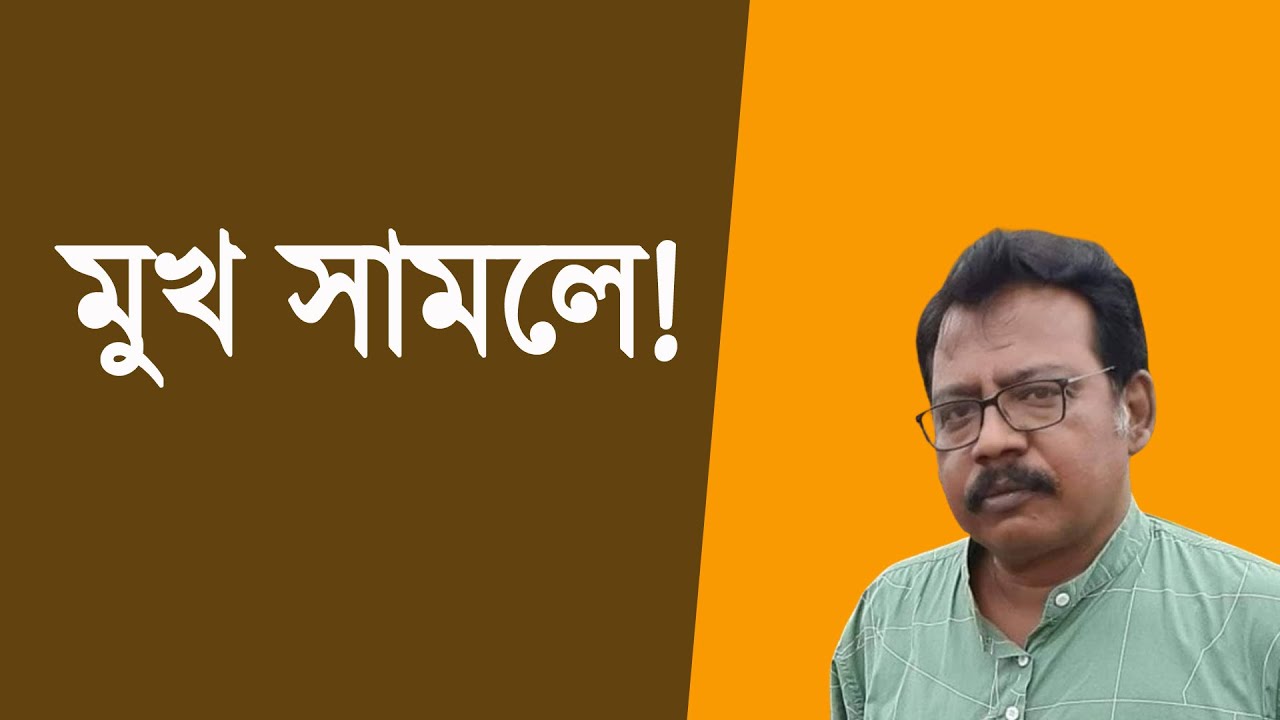 মুখ সামলে | Bengali News Update | Bangla News