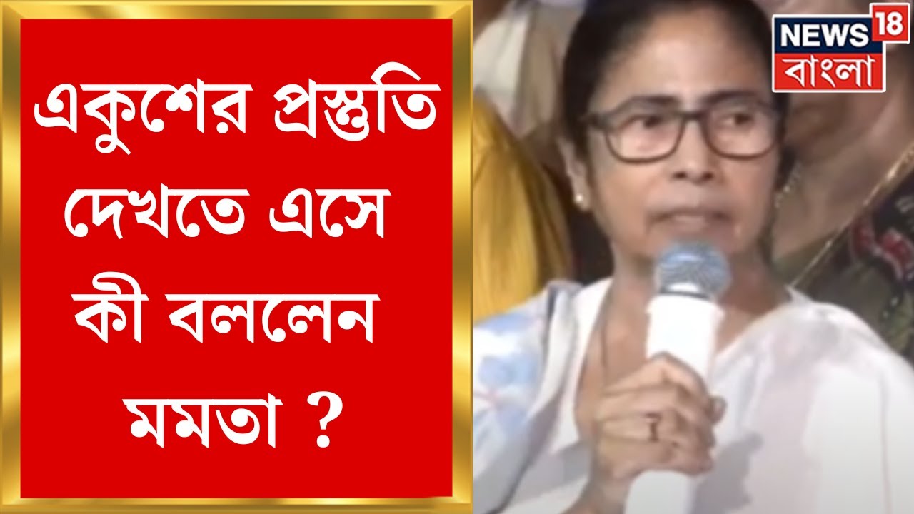 Mamata Banerjee : একুশের প্রস্তুতি দেখতে এসে কী বললেন মমতা ? | Bangla News