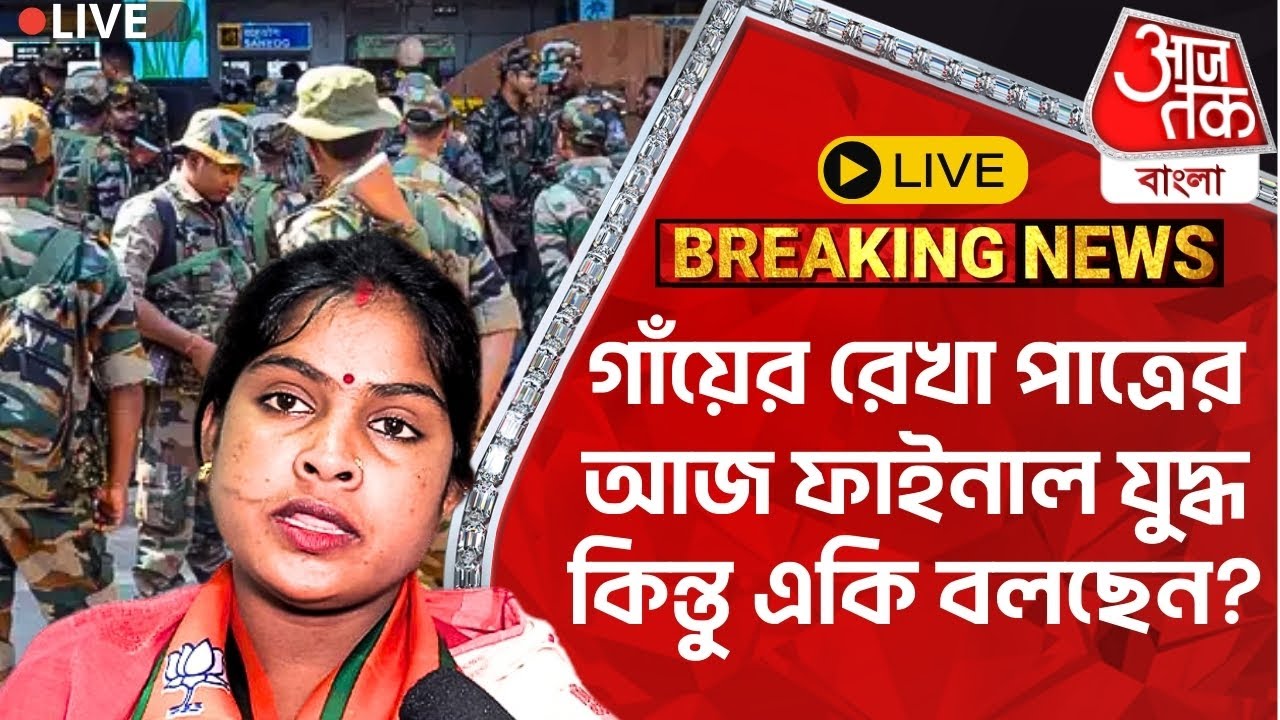 🛑Live Breaking: গাঁয়ের রেখা পাত্রের আজ ফাইনাল যুদ্ধ কিন্তু একি বলছেন? Rekha Patra | Sandeshkhali