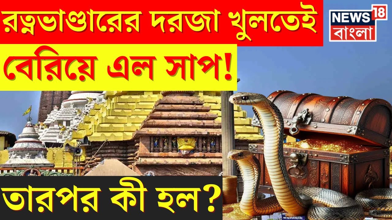 Puri Jagannath Temple এর Ratnabhandar এর দরজা খুলতেই বেরিয়ে এল সাপ! তারপর কী হল? । N18V