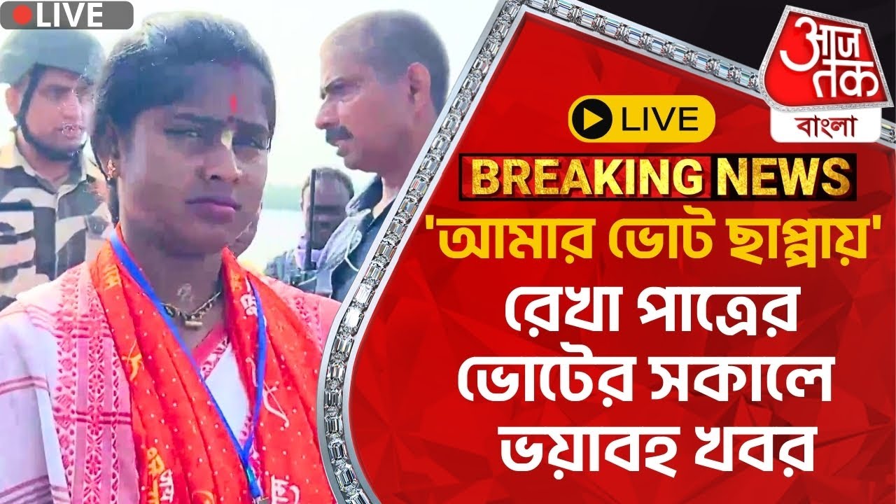 🛑Live Breaking:’আমার ভোট ছাপ্পায়’ রেখা পাত্রের ভোটের সকালে ভয়াবহ খবর | Rekha Patra | Sandeshkhali