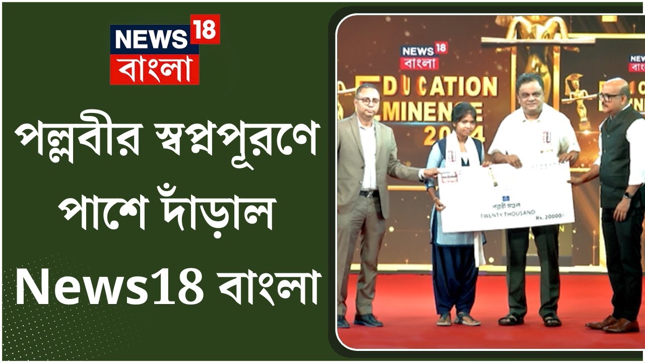 Education Eminence 2024 : মেধা দিয়ে অনটনকে টক্কর পল্লবীর, পাশে দাঁড়াল News18 বাংলা | N18M