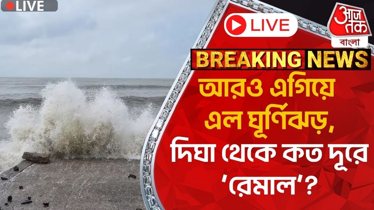 🛑Live Breaking:আরও এগিয়ে এল ঘূর্ণিঝড়,দিঘা থেকে কত দূরে ‘রেমাল’? Cyclone | Cyclonic storm Remal