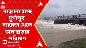 Durgapur News:  ধাপে ধাপে বাড়ানো হচ্ছে দুর্গাপুর ব্যারেজ থেকে জল ছাড়ার পরিমাণ