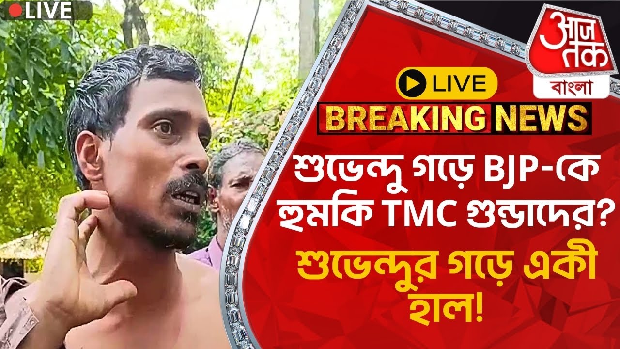 🛑Live Breaking:শুভেন্দু গড়ে BJP-কে হুমকি TMC গুন্ডাদের? শুভেন্দুর গড়ে একী হাল! Medinipur