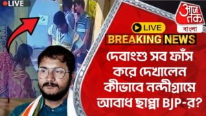 🛑Live Breaking:দেবাংশু সব ফাঁস করে দেখালেন কীভাবে নন্দীগ্রামে আবাধ ছাপ্পা BJP-র? Debangshu | Tamluk