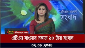 এটিএন বাংলার সকাল ১০ টার সংবাদ । ০২.০৮.২০২৪ । Bangla Khobor | Ajker News