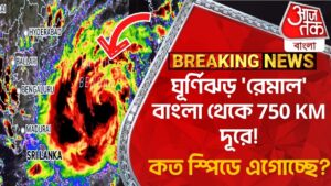 Breaking: ঘূর্ণিঝড় ‘রেমাল’ বাংলা থেকে 750 KM দূরে! কত স্পিডে এগোচ্ছে? Weather Update | Cyclone News