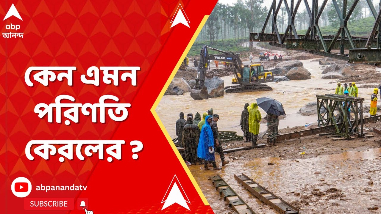 Kerala News: কেন এমন পরিণতি কেরলের ? ১৩ বছর আগের সতর্কবাণীতে কান না দেওয়ার ফল ?