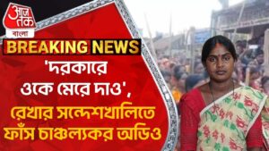 Breaking: ‘দরকারে ওকে মেরে দাও’, রেখার সন্দেশখালিতে ফাঁস চাঞ্চল্যকর অডিও  Rekha Patra | Sandeshkhali