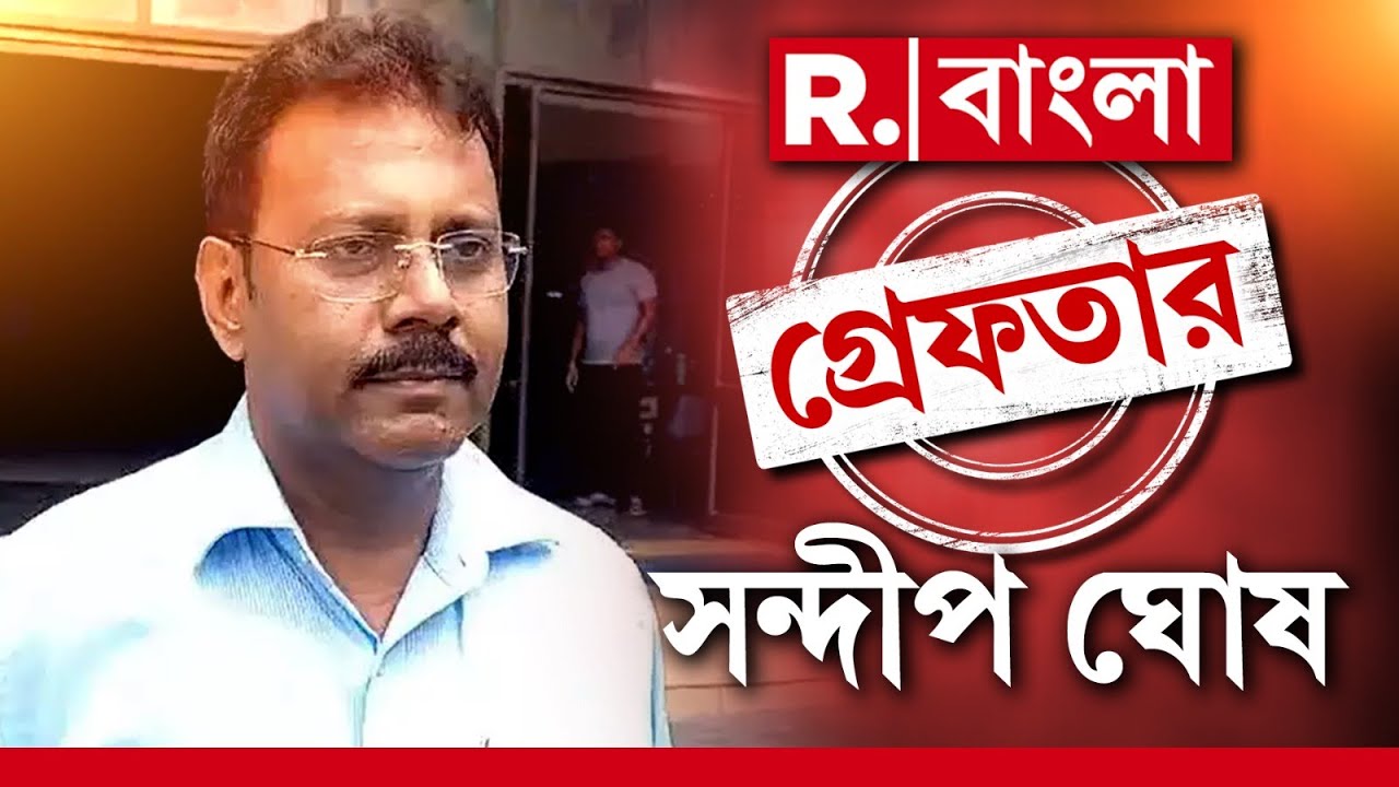 R G Kar News| অবশেষে সন্দীপ ঘোষকে গ্রেফতার করল সিবিআই