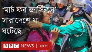 কোটা সংস্কার আন্দোলনকারীদের ‘মার্চ ফর জাস্টিস’ কর্মসূচিতে সারাদেশে যে চিত্র দেখা গেলো। BBC Bangla