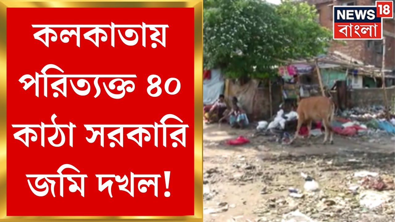 Kolkata News : News18 Bangla য় বড় চক্রের পর্দাফাঁস! খাস কলকাতায় জমি হাঙরদের দাপাদাপি!  Bangla News