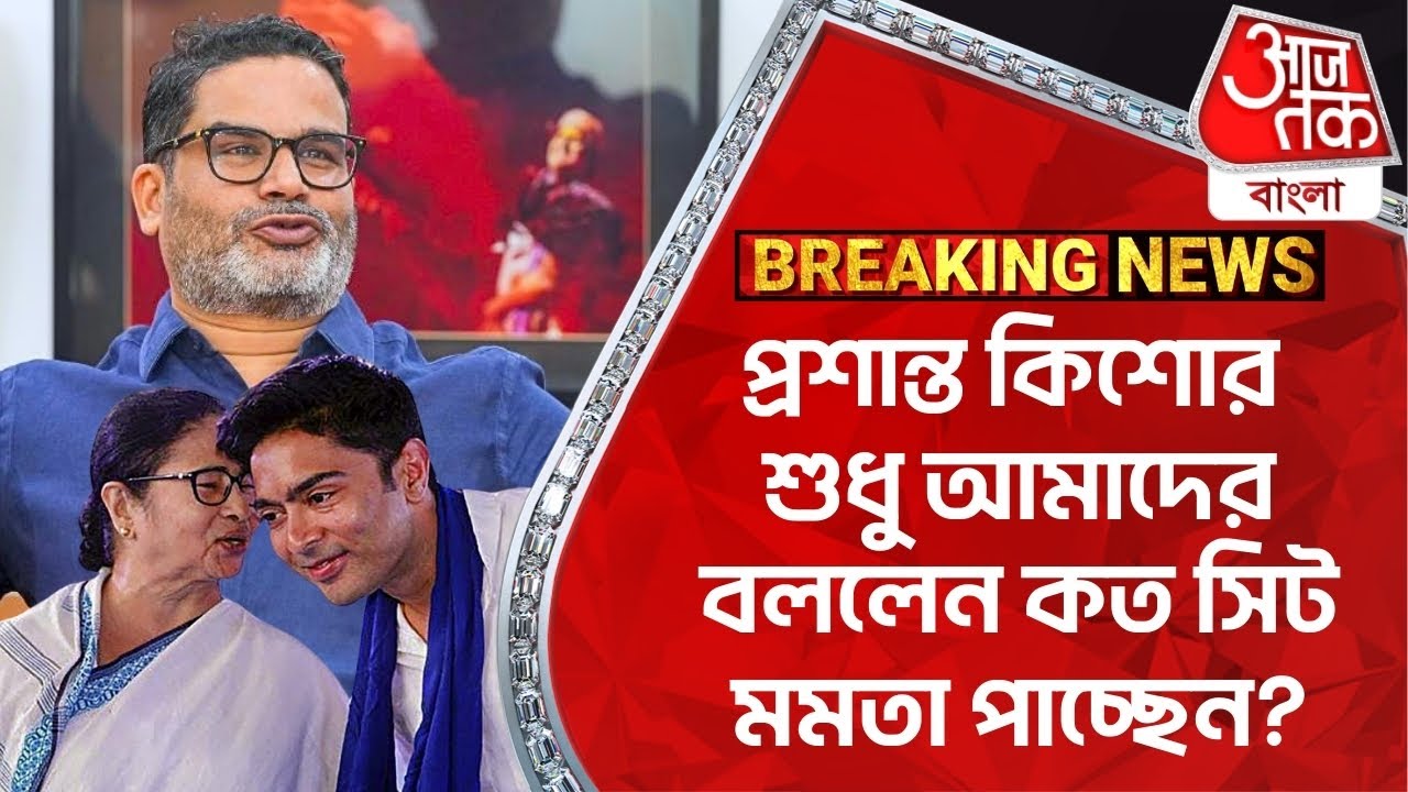 Breaking: প্রশান্ত কিশোর শুধু আমাদের বললেন কত সিট মমতা পাচ্ছেন?Prashant Kishor | Mamata Banerjee