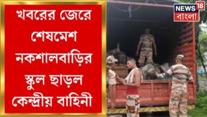 Naxalbari : News18 Bangla র খবরের জেরে শেষমেশ নকশালবাড়ির স্কুল ছাড়ল Central Force | Bangla News