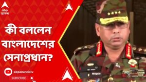 Bangladesh Violence: উত্তাল বাংলাদেশ, দেশ ছাড়লেন হাসিনা, কী বললেন সেনাপ্রধান? ABP Ananda Live