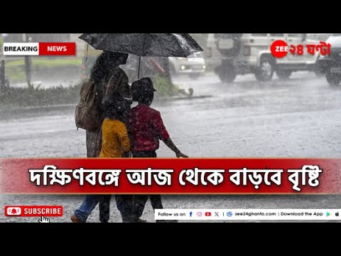 Weather Update: উত্তরবঙ্গে ভারী থেকে অতি ভারী বৃষ্টির সম্ভাবনা | Zee 24 Ghanta