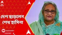 Sheikh Hasina | গণ আন্দোলনের চাপে পতন হাসিনা সরকারের, দেশ ছাড়লেন শেখ হাসিনা! | Zee 24 Ghanta