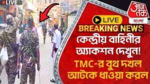 🛑Live Breaking:কেন্দ্রীয় বাহিনীর অ্যাকশন দেখুন! TMC-র বুথ দখল আটকে ধাওয়া করল | Howrah |Lok Sabha