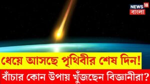 The Doomsday Prediction : ধেয়ে আসছে পৃথিবীর শেষ দিন ! বাঁচার কোন উপায় খুঁজছেন বিজ্ঞানীরা ? | N18V