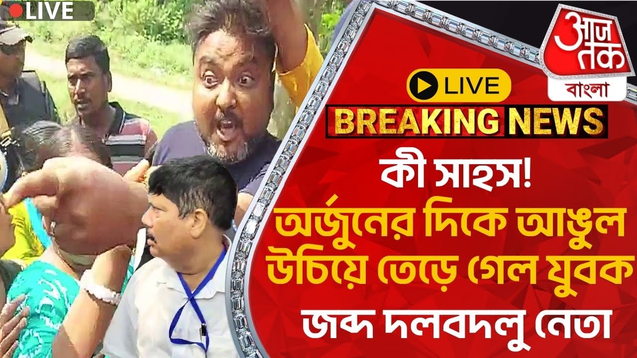 🛑Live Breaking:কী সাহস! অর্জুনের দিকে আঙুল উচিয়ে তেড়ে গেল যুবক, জব্দ দলবদলু নেতা | Arjun Singh