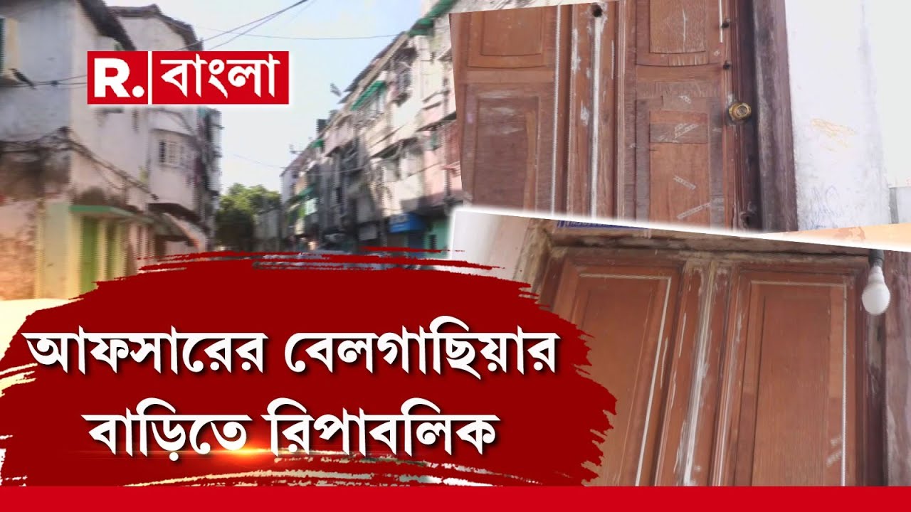 সন্দীপ ঘোষের তথাকথিত অ্যাডিশনাল সিকিউরিটি আফসার খানের বাড়িতে রিপাবলিক বাংলা