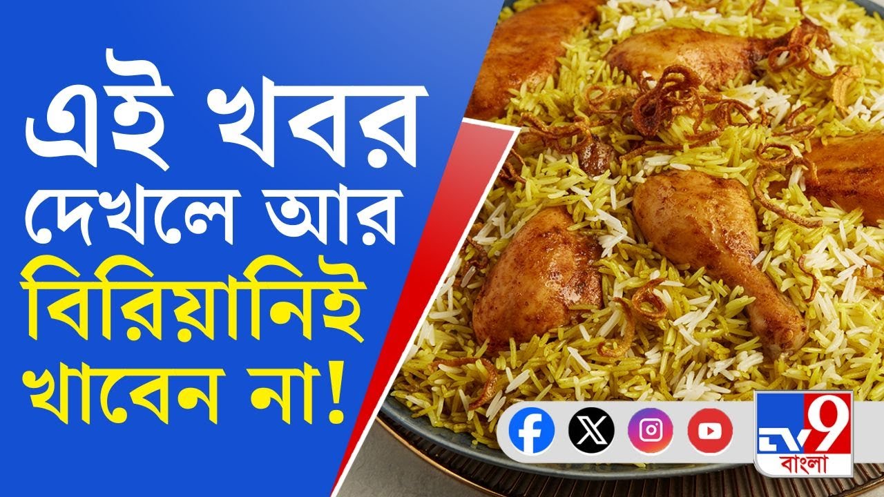 Bengal Biriyani Effects: রঙ ও আতরের নামে বিরিয়ানিতে যা মিশছে, দেখলে আর খাবেন না!