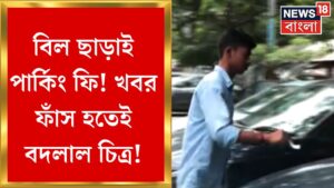 Illegal Parking : News18 Bangla র খবরের জের, রাতারাতি শুরু মেশিনে পার্কিংয়ের বিল দেওয়া! |Bangla News