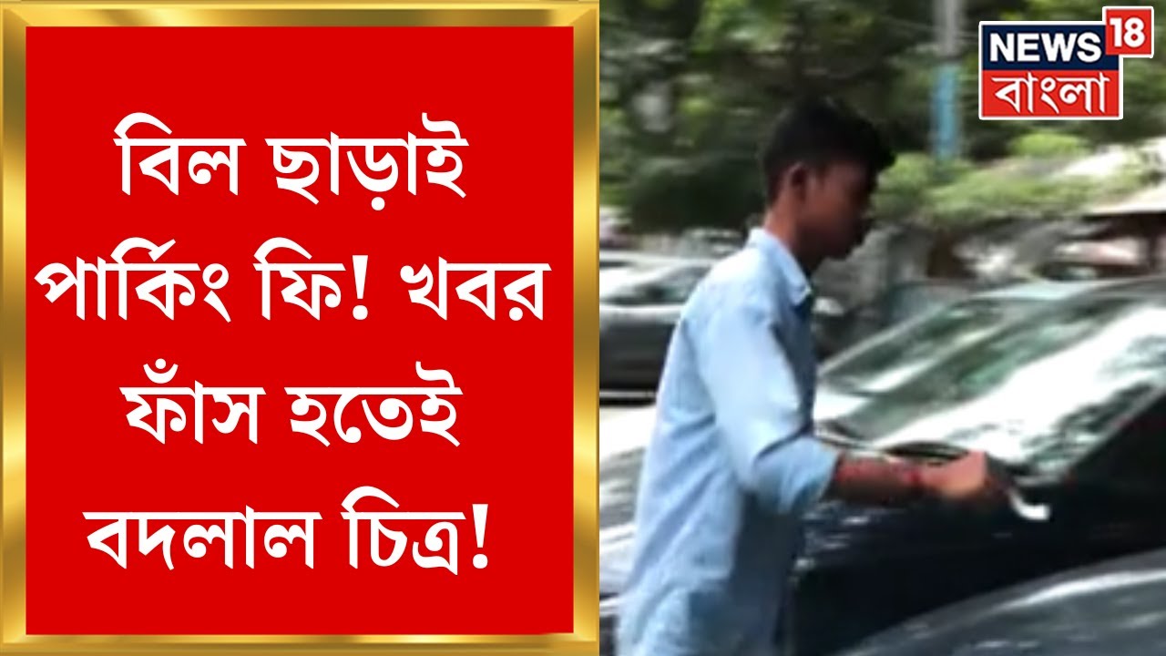 Illegal Parking : News18 Bangla র খবরের জের, রাতারাতি শুরু মেশিনে পার্কিংয়ের বিল দেওয়া! |Bangla News