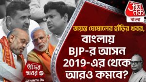 🛑Live:জয়ন্ত ঘোষালের হাঁড়ির খবর, বাংলায় BJP-র আসন 2019-এর থেকে আরও কমবে? BJP | Bengal BJP | Lok Sabha