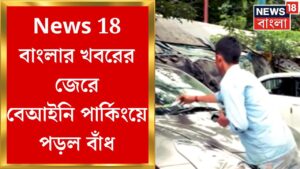 Illegal Parking : News18 বাংলার খবরের জেরে বদলে গেল শহর জুড়ে পার্কিংয়ের চিত্র | Bangla News