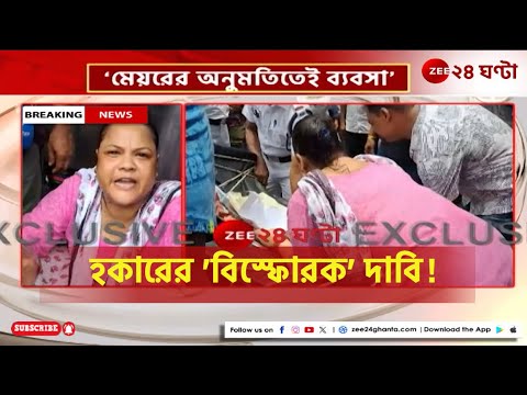 New Market Hawker Eviction: বুকে আঁকড়ে ধরে শেষ চেষ্টা করছেন হকাররা | Zee 24 Ghanta | Zee 24 Ghanta