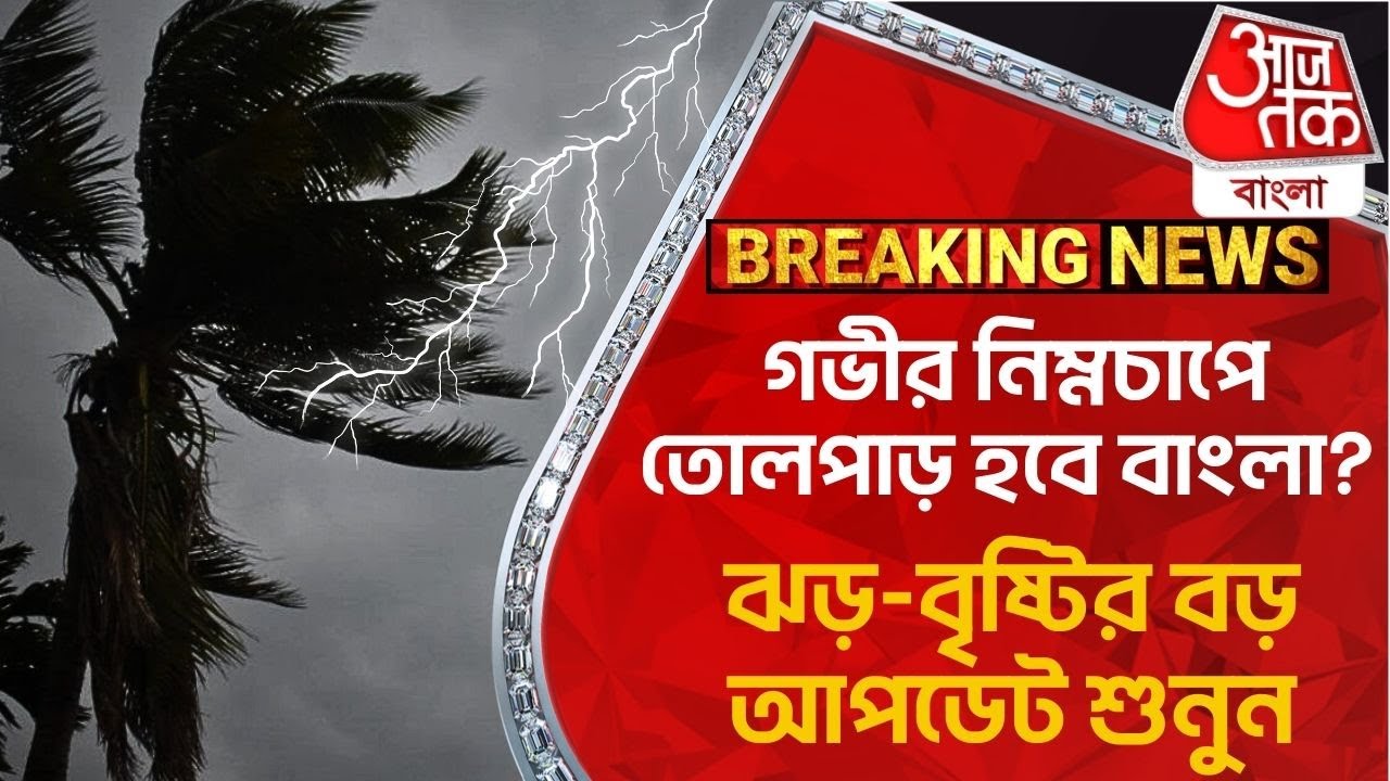 Breaking: গভীর নিম্নচাপে তোলপাড় হবে বাংলা? ঝড়-বৃষ্টির বড় আপডেট শুনুন! Weather Update | Rain