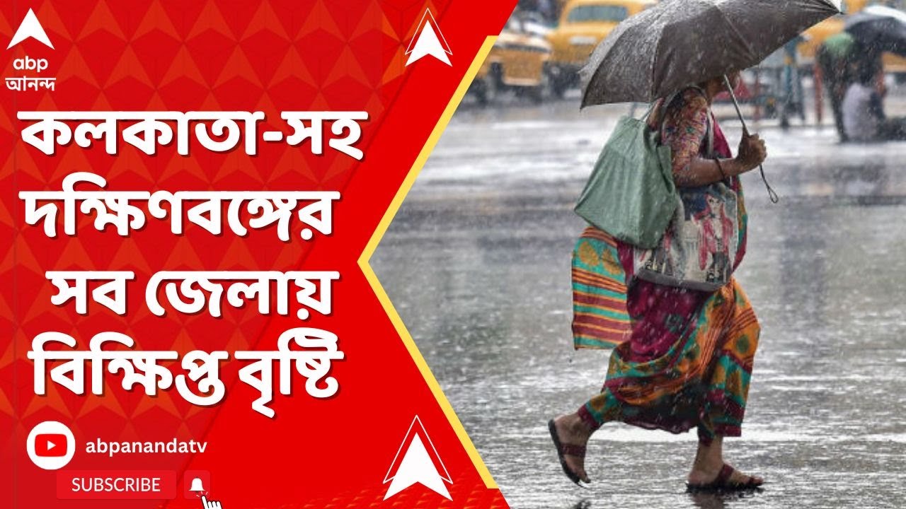 West Bengal Weather: কলকাতা-সহ দক্ষিণবঙ্গের প্রায় সব জেলায় বিক্ষিপ্ত বৃষ্টি। ABP Ananda Live