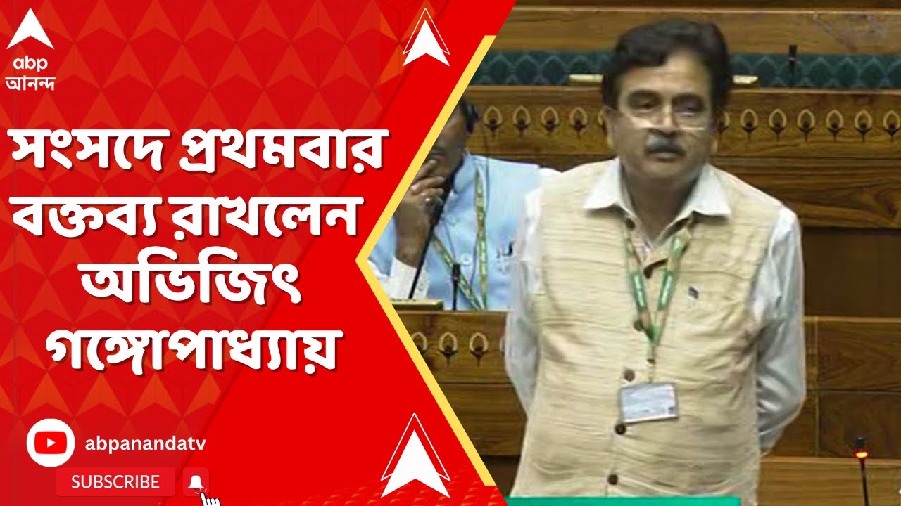 Abhijit Ganguly: আজ সংসদে প্রথমবার বক্তব্য রাখলেন তমলুকের সাংসদ অভিজিৎ গঙ্গোপাধ্যায়