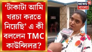 Kamarhati News : Belgharia য় ব্যবসায়ীর থেকে টাকা নিয়েছেন TMC কাউন্সিলর! কী জানালেন Sritama?  |